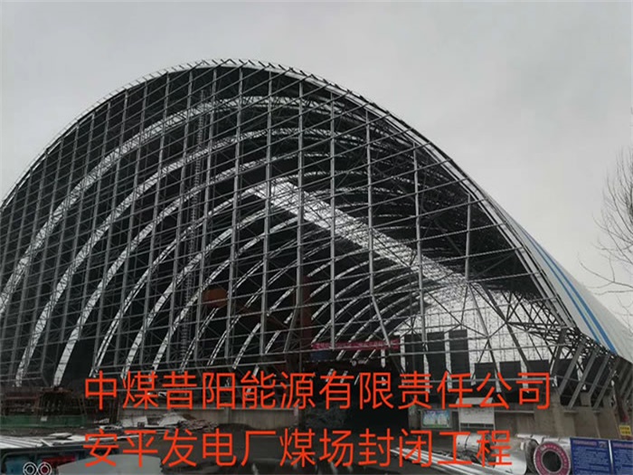 中煤昔陽能源有限責任公司安平發電廠煤場封閉工程