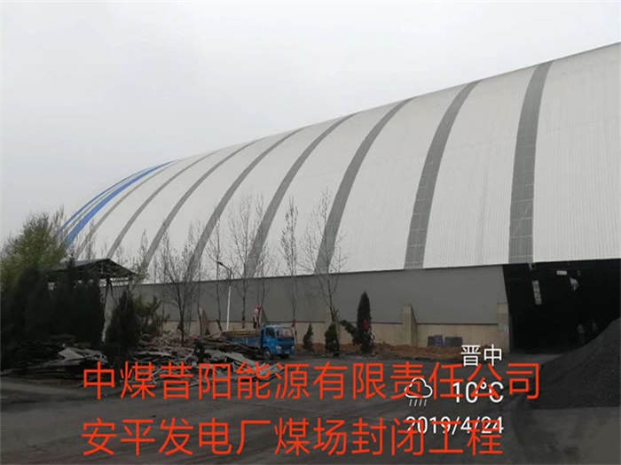 中煤昔陽能源有限責任公司安平發電廠煤場封閉工程