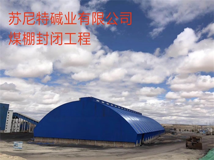 蘇尼特堿業有限公司煤棚封閉工程